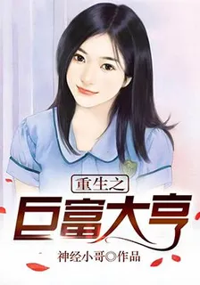 重生之鉅富大亨 封面