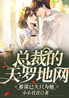 總裁的天羅地網，蓄謀已久只爲她 封面