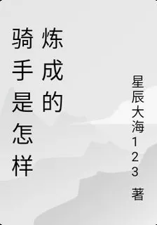 騎手是怎樣煉成的 封面