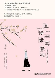 且修一世柔軟心：十一位傳奇才女的人生往事 封面