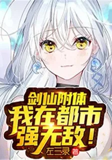劍仙附體，我在都市強無敵！ 封面