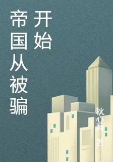 帝國從被騙開始 封面