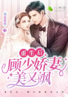 重生後，顧少嬌妻美又颯 封面