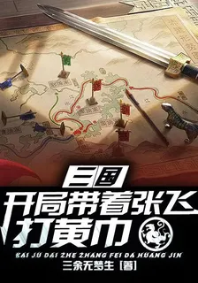 三國：開局帶着張飛從打黃巾 封面
