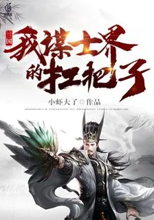 三國：我，謀士界的扛把子 封面