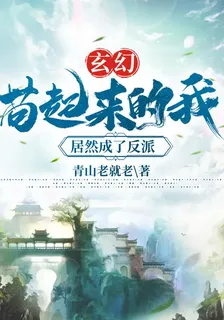 玄幻：苟起來的我，居然成了反派 封面