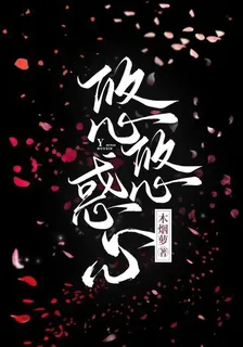 悠悠惑心 封面