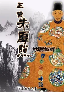 正德朱厚照爲大明續命500年 封面