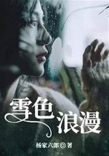 雪色浪漫 封面