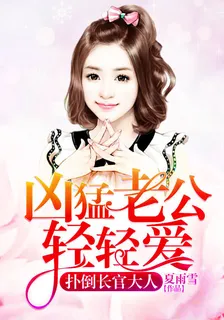 撲倒長官大人：兇猛老公輕輕愛 封面