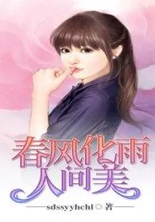 春風化雨人間美 封面