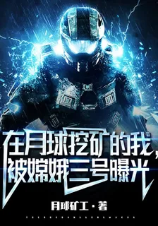 在月球挖礦的我，被嫦娥三號曝光 封面
