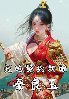 我的契約新娘秦良玉 封面