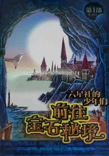 六星社的少年們：前往寶石祕境 封面