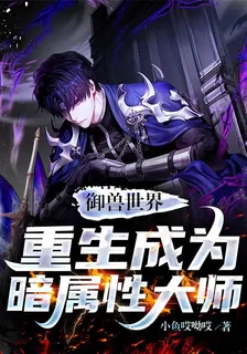 御獸世界：重生成爲暗屬性大師 封面