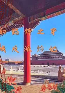 如懿傳之穿成反派炩妃 封面