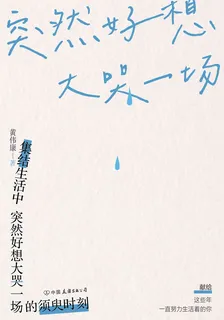 突然好想大哭一場 封面