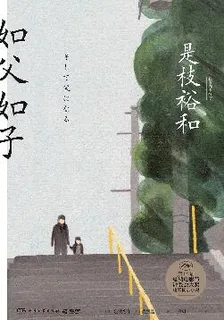 如父如子 封面
