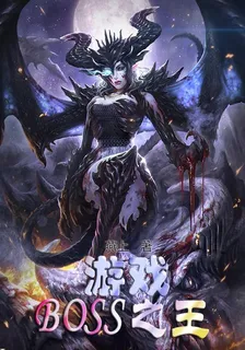 遊戲BOSS之王 封面