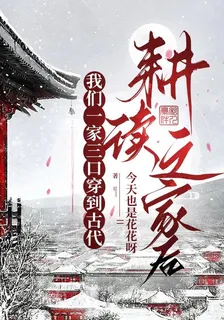我們一家三口穿到古代耕讀之家後 封面
