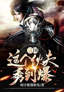 三國：這個伙伕秀到爆 封面