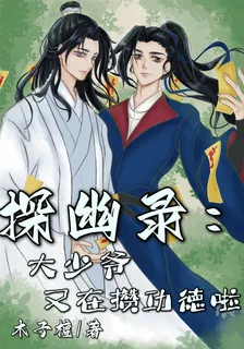 探幽錄：大少爺又在攢功德啦 封面