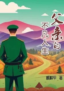 父親的不凡人生 封面