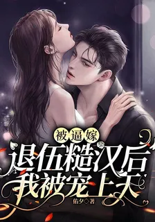 被逼嫁退伍糙漢後，我被寵上天 封面