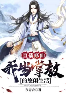直播修仙：我當掌教的悠閒生活 封面
