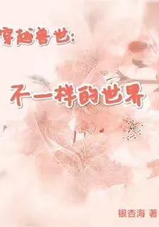 穿越獸世：不一樣的世界 封面