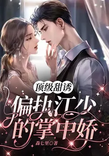 頂級甜誘，偏執江少的掌中嬌 封面