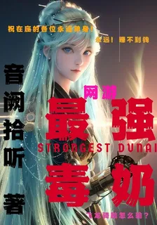 網遊之最強毒奶 封面