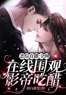 戀綜直播：全網在線圍觀影帝喫醋 封面