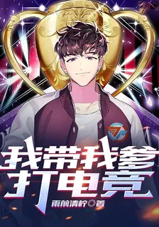 我帶我爹打電競 封面