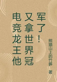 電競龍王他又拿世界冠軍了！ 封面