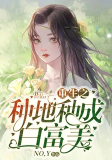 重生之種地種成白富美 封面