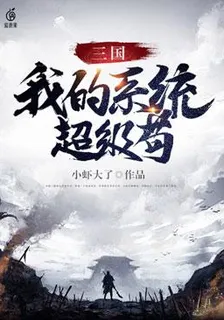 三國：我的系統超級苟 封面