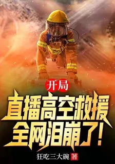 開局直播高空救援，全網淚崩了！ 封面
