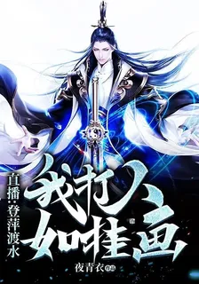 直播：登萍渡水，我打人如掛畫！ 封面