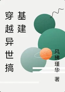 穿越異世搞基建 封面