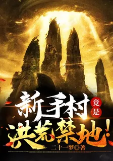 新手村竟是洪荒禁地！ 封面
