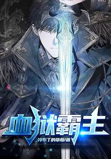 血獄霸主 封面