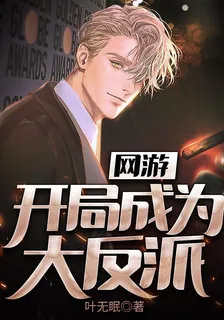 網遊:開局成爲大反派 封面