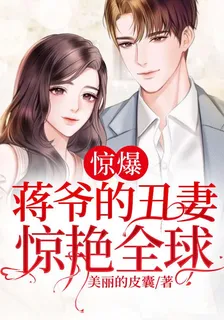 驚爆！蔣爺的醜妻驚豔全球 封面