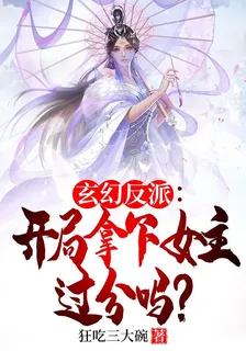 玄幻反派：開局拿下女主過分嗎？ 封面