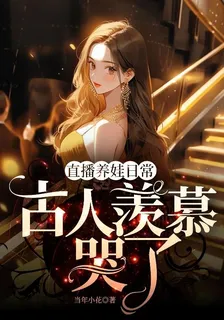 直播養娃日常，古人羨慕哭了 封面