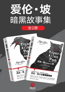 愛倫·坡暗黑故事全集（全2冊） 封面