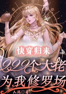 快穿歸來999個大佬爲我修羅場 封面