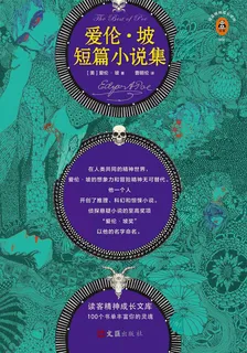 愛倫·坡短篇小說集 封面