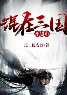 混在三國開超市 封面